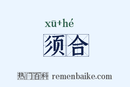 须合是什么意思的图片